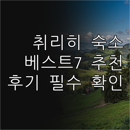 취리히 숙소 추천 베스트 7.. 꼼꼼
