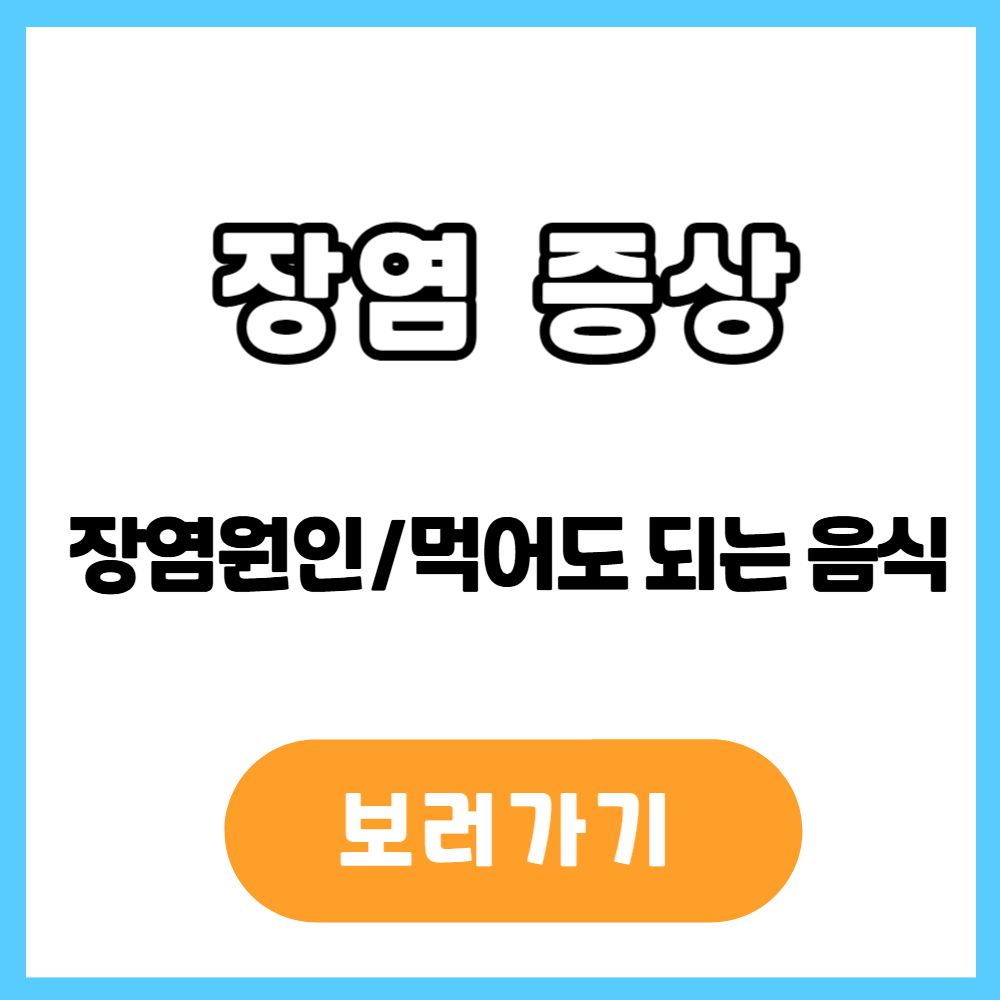 장염 증상