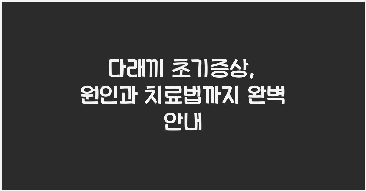 다래끼초기증상