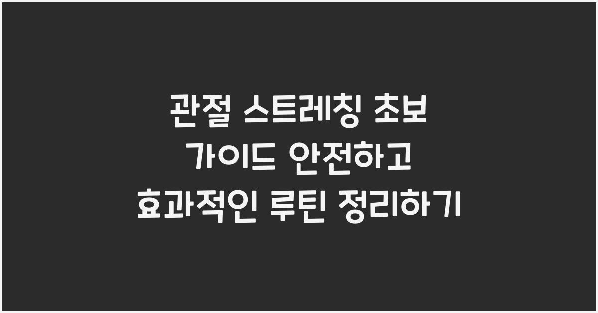 관절 스트레칭, 초보 가이드