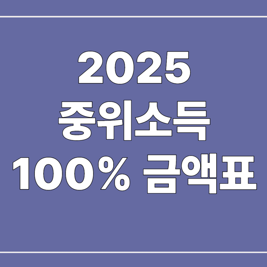 2025 중위소득 100% 금액표 총정리