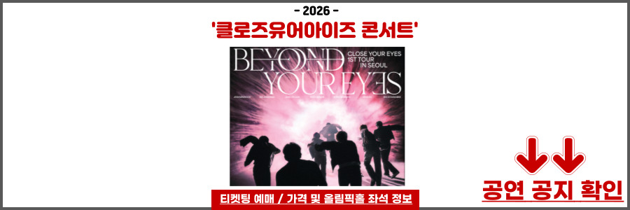 클로즈유어아이즈 콘서트