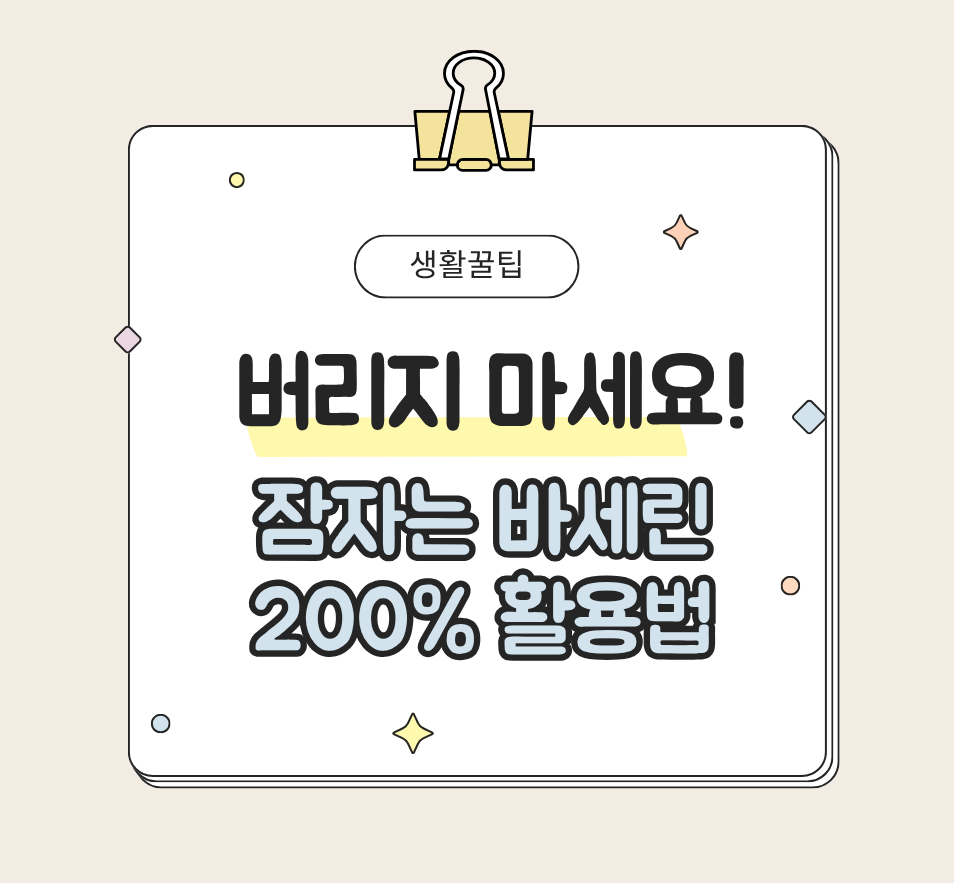 버리지 마세요! 잠자는 바세린 200% 활용법