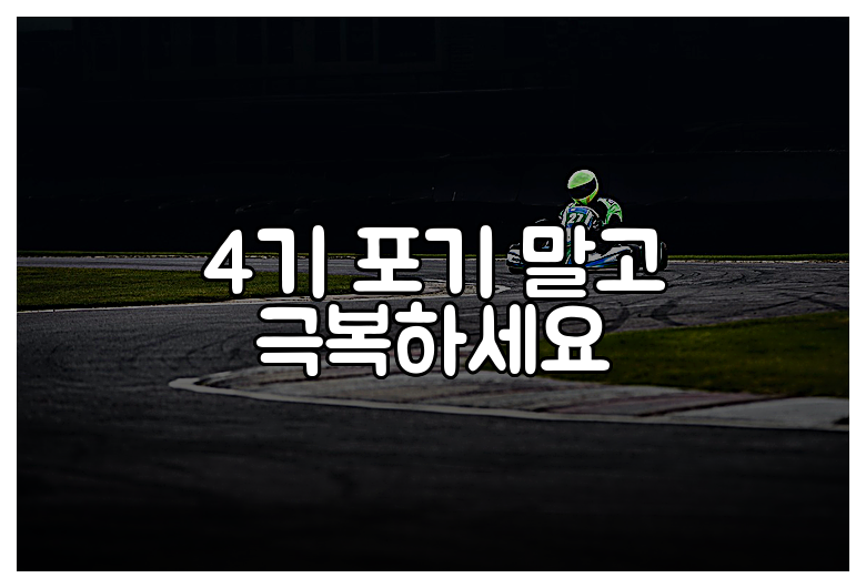 4기 포기 말고 극복하세요