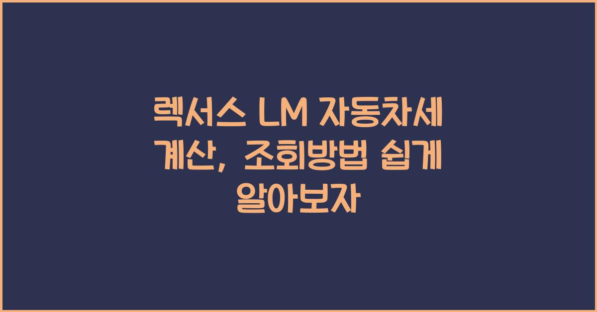 렉서스 LM 자동차세 계산, 조회방법