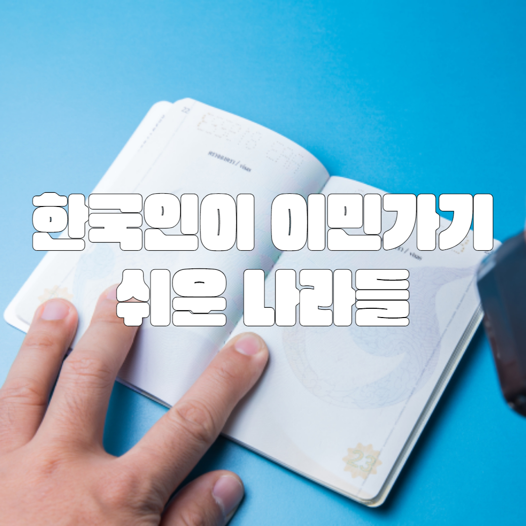 한국인이 이민가기 가장 쉬운 나라들
