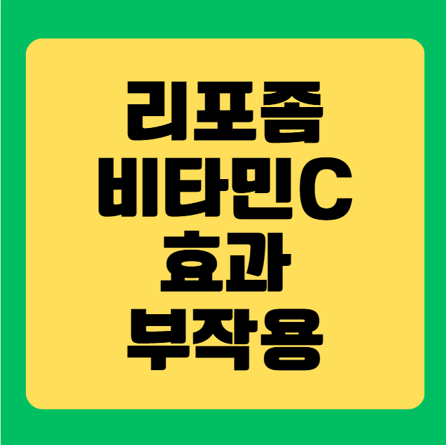리포좀 비타민C 효과와 부작용