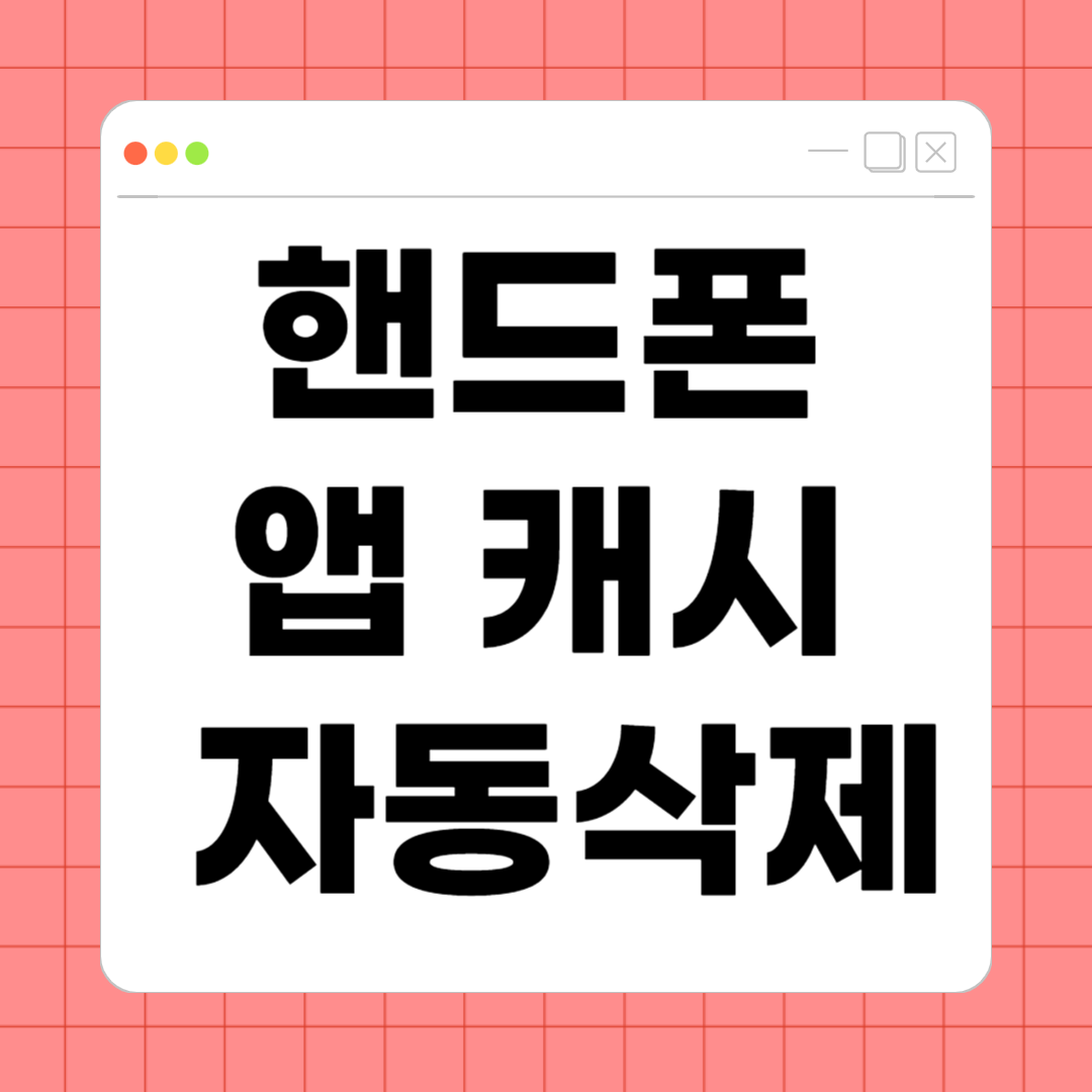 핸드폰 앱 캐시 자동삭제 &ndash; 저장공간 부족 문제 해결하는 스마트한 방법