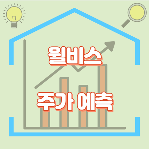 윌비스_썸네일