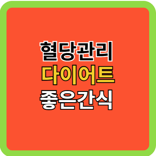 혈당관리와 다이어트에 좋은 간식들!