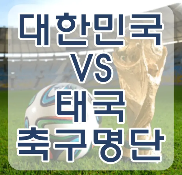 태국전-
축구그라운드 위 축구공과 황금색 월드컵 트로피 위 흰테두리 파란글씨 대한민국VS 태국 축구명단
