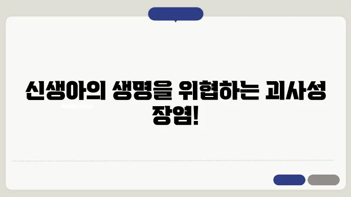 신생아 괴사성 장염 증상