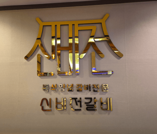 이미지 출처: 경주 신비 전갈비 업체 등록 사진