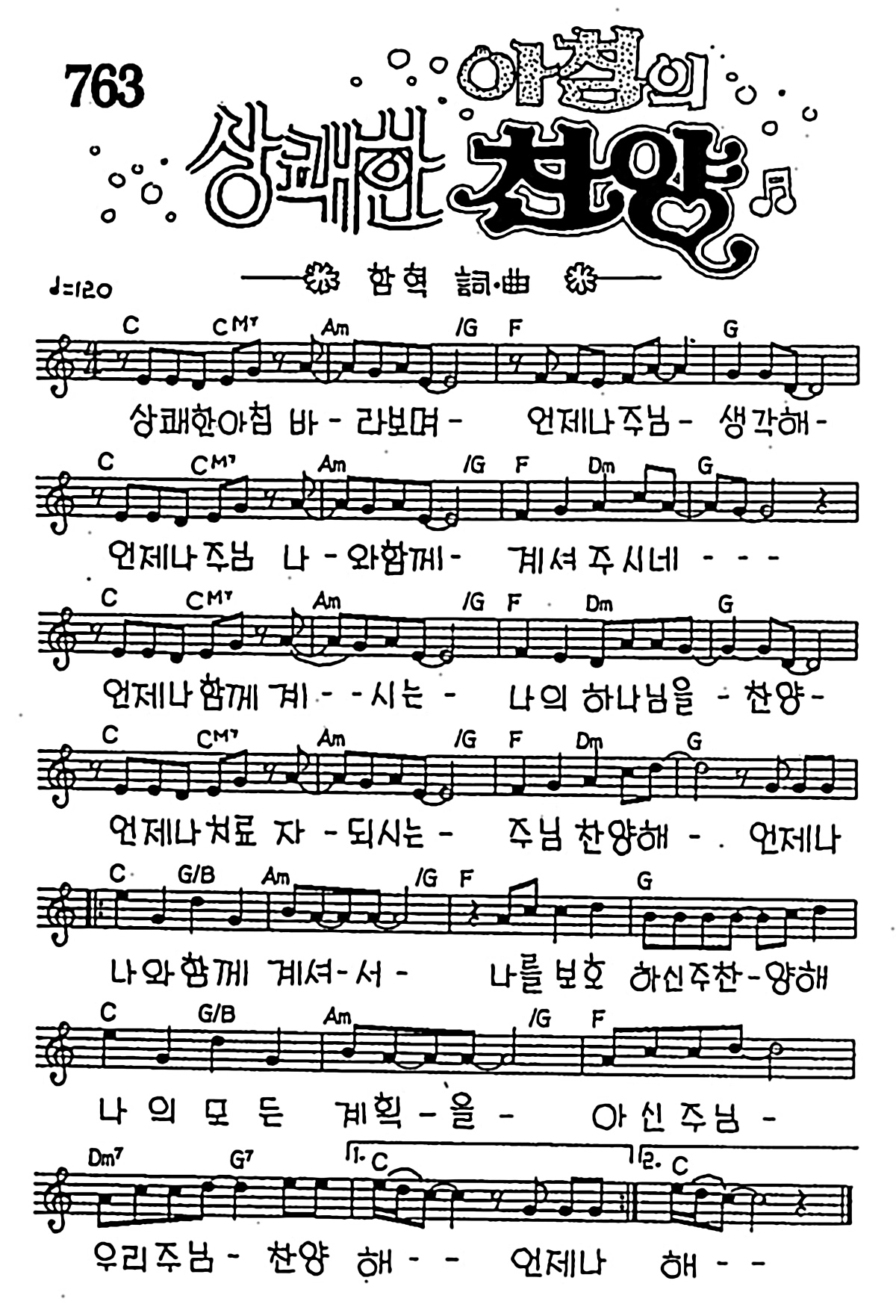 [CCM] 상쾌한 아침 바라보며(상쾌한 아침의 찬양) #악보,가사,MP3 다운로드