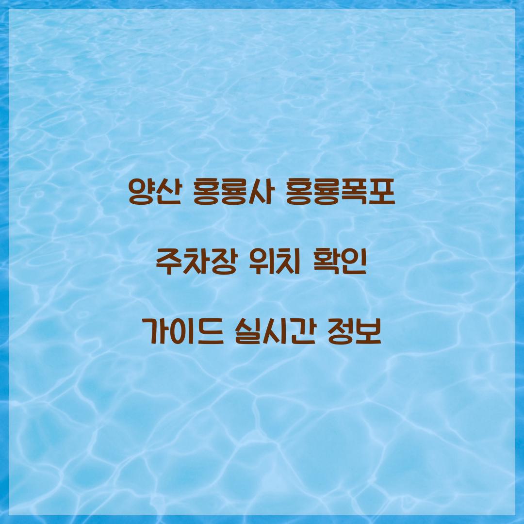 양산 홍룡사 홍룡폭포 주차장 위치