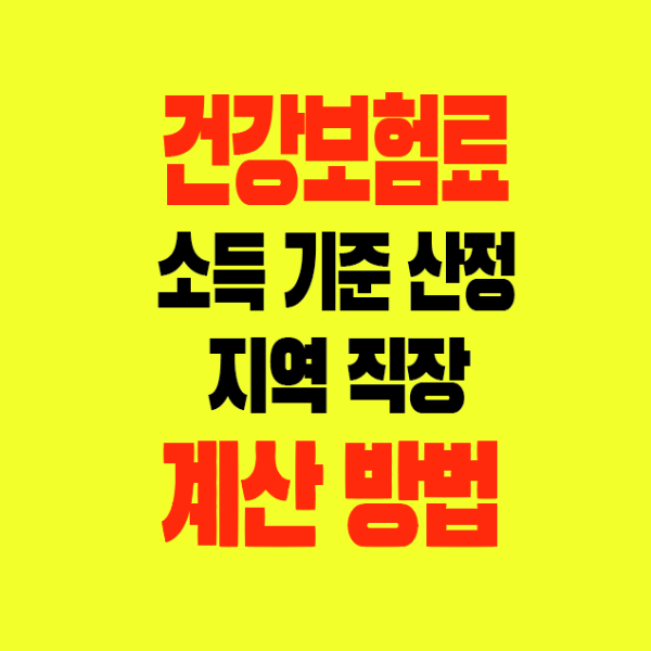 썸네일-간강보험료-소득기준산정-지역직장-계산방법