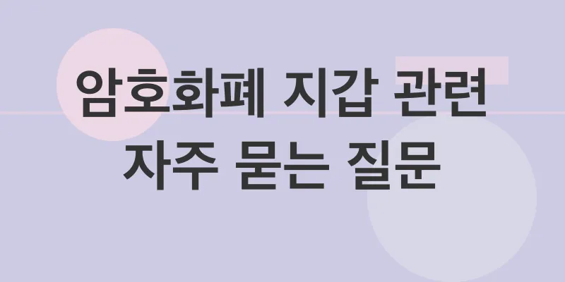 암호화폐 지갑 선택_4