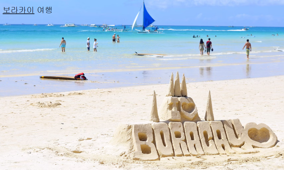 보라카이 여행, 보라카이여행, 친구들과보라카이, 동남아자유여행, 화이트비치, 보라카이맛집, 보라카이숙소추천