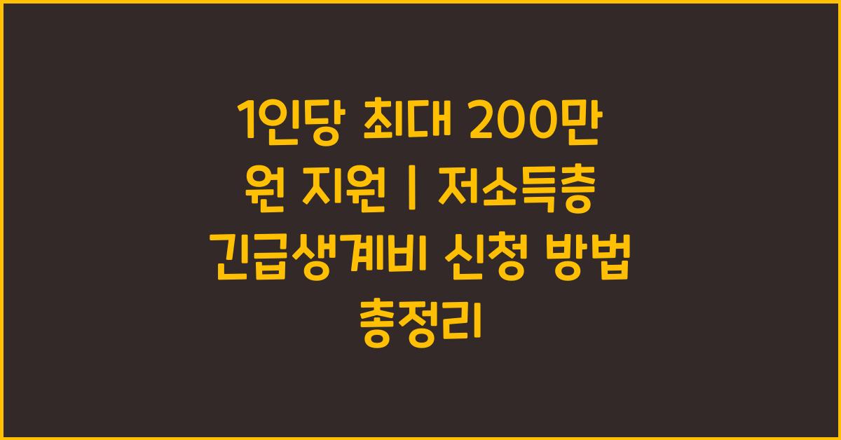 1인당 최대 200만 원 지원｜저소득층 긴급생계비 신청 안내
