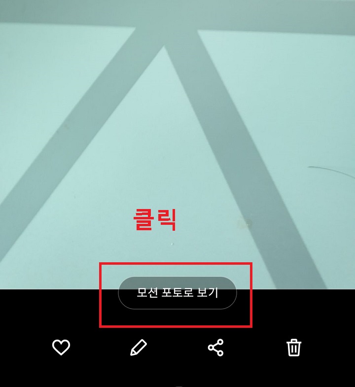 하단 모션 포토로 보기 클릭함