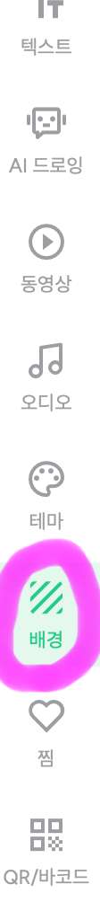 가장 왼쪽 세로 메뉴바에 배경을 클릭해 줍니다.