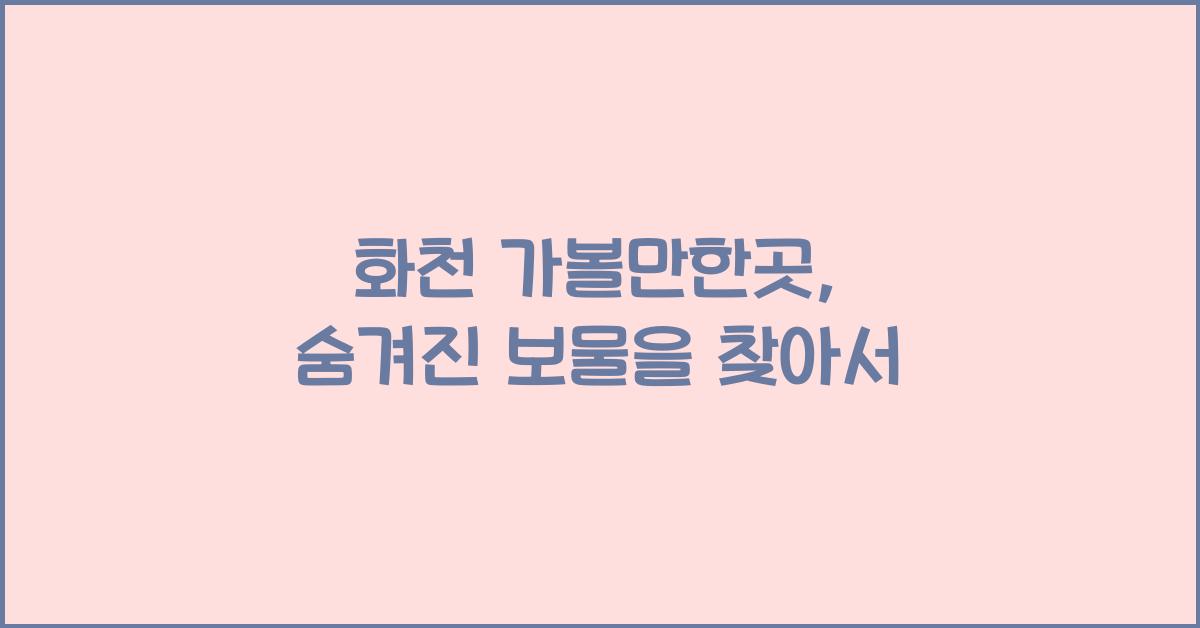 화천 가볼만한곳