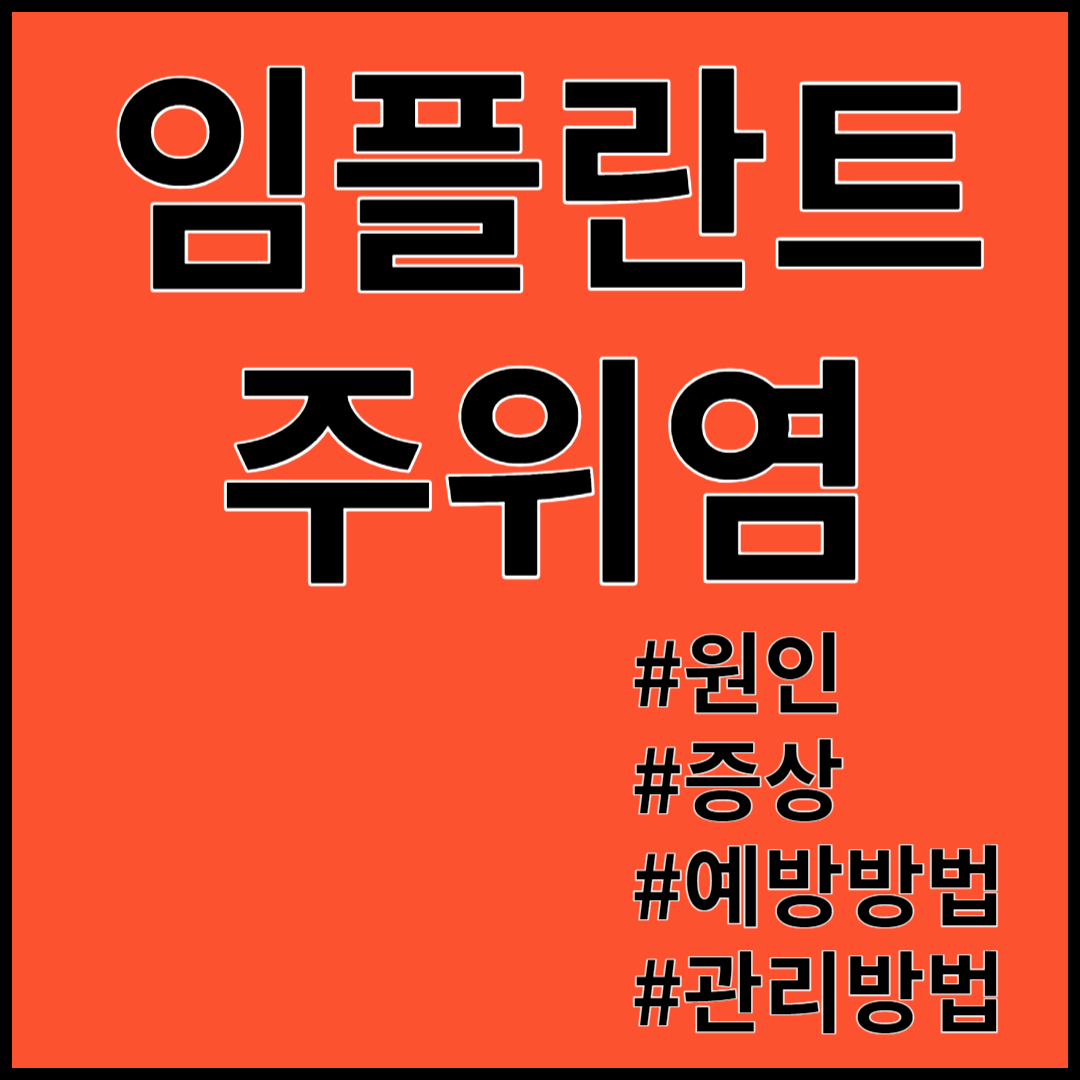 임플란트 주위염 ; 증상&#44; 원인&#44; 예방 및 관리방법 (재수술&#44; 부작용&#44; 재식립)