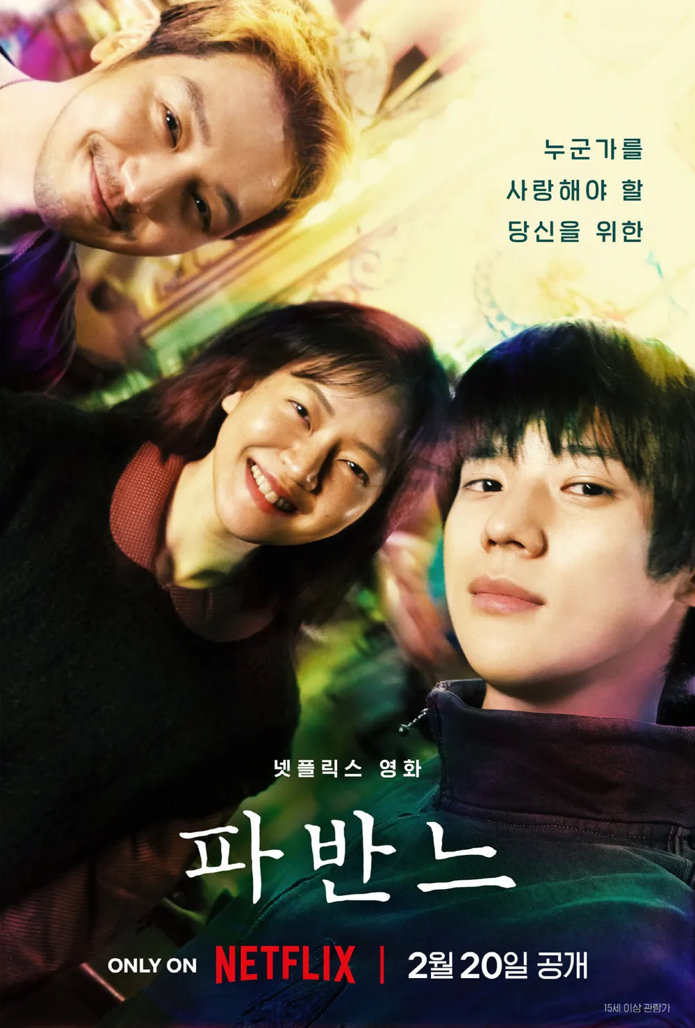 넷플릭스 영화 파반느 포스터 변요환 고아성 문상민