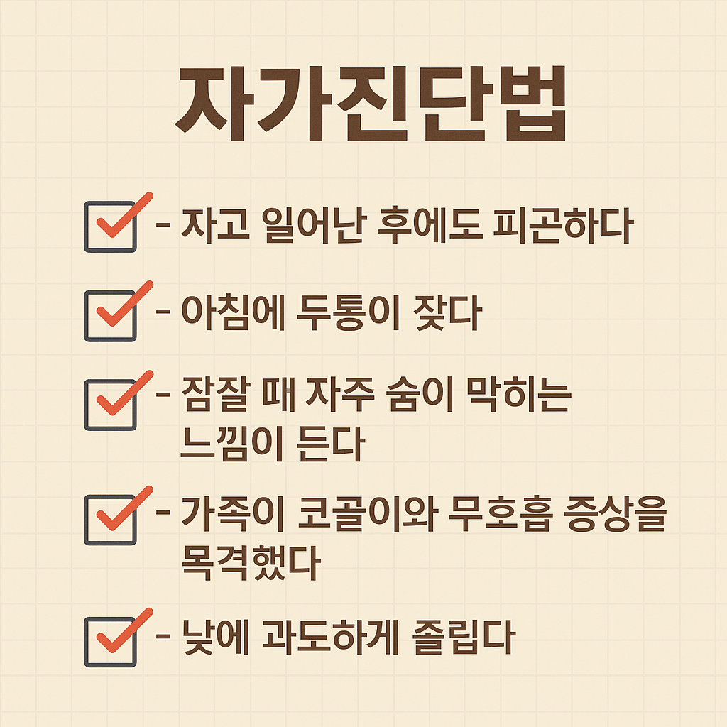 수면무호흡증 간단한 자가진단 방법