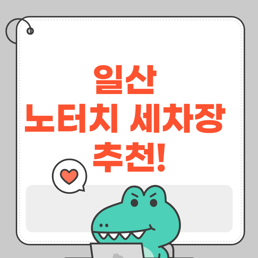 일산 노터치 세차장 추천!