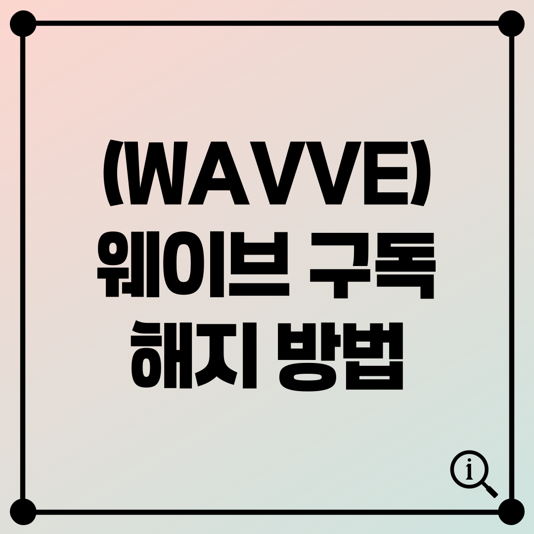웨이브 (WAVVE) 자동결제 구독 해지 방법 PC 모바일
