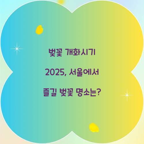 벚꽃 개화시기 2025