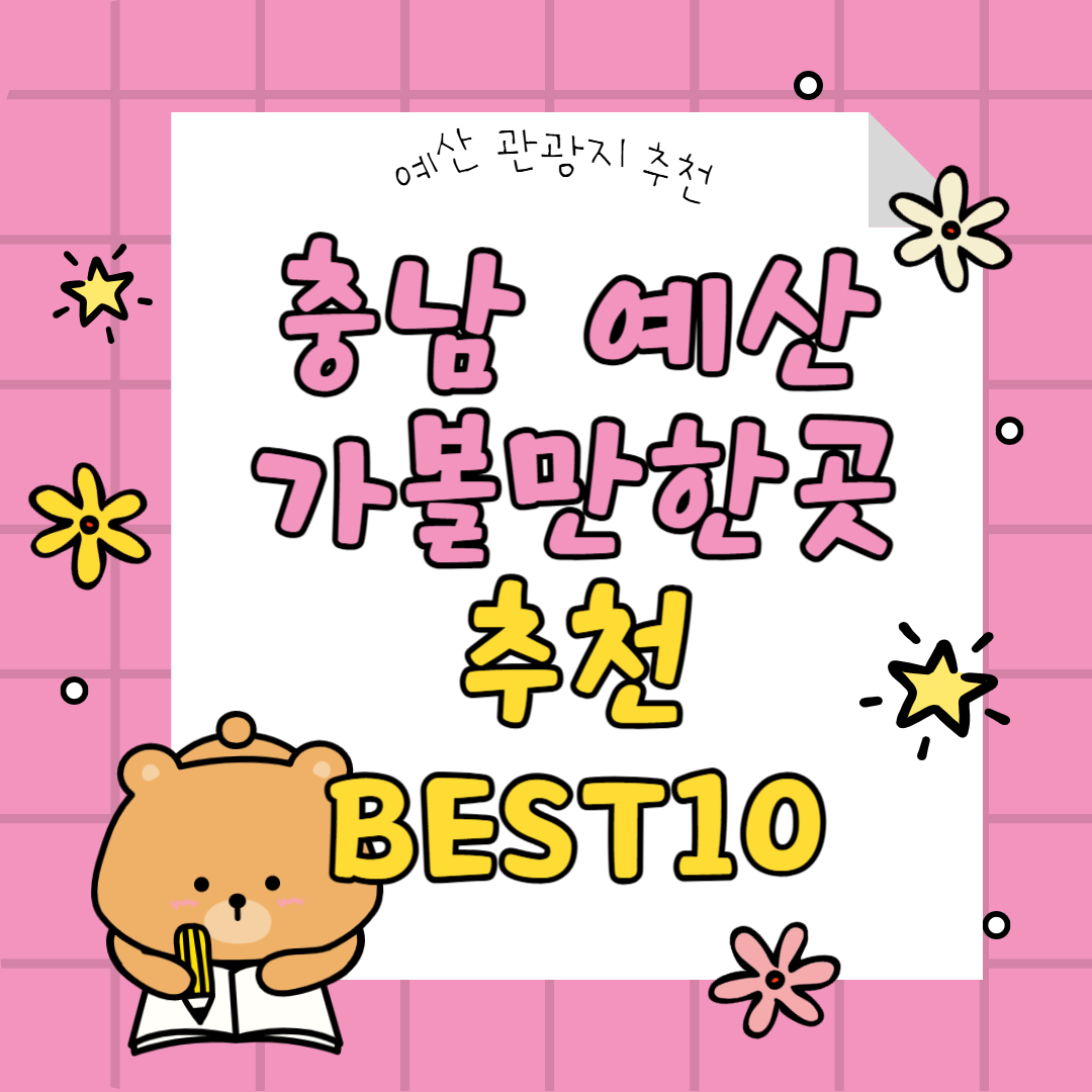 충남-예산-가볼만한곳-추천-베스트10