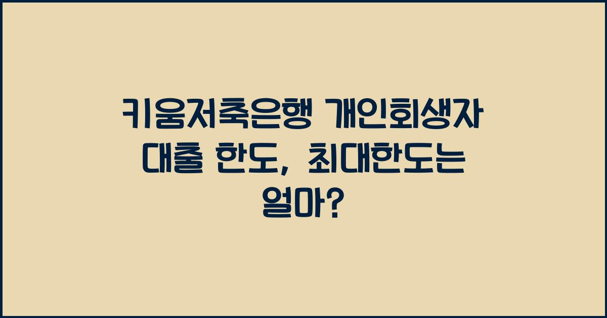 키움저축은행 개인회생자 대출 한도
