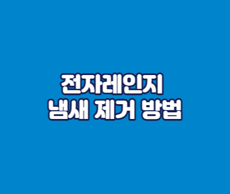 전자레인지 냄새 제거 방법