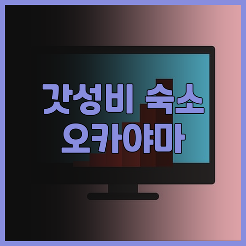 가성비 최고! 더 원파이브 오카야마 ..