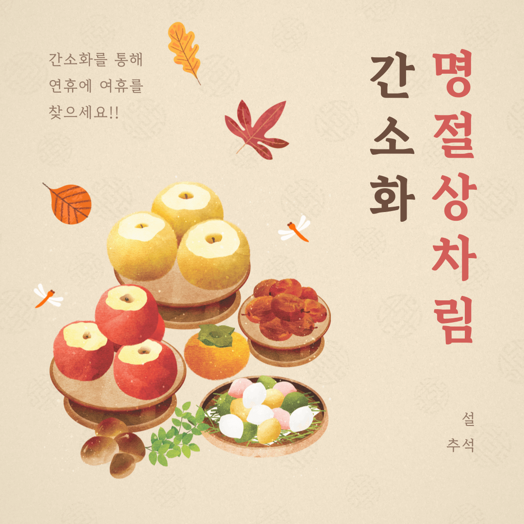 2024 설명절 제사 · 상차림 차례 간소화