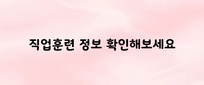 직업훈련포털 HRD-Net 홈페이지 바로가기 (고용24)