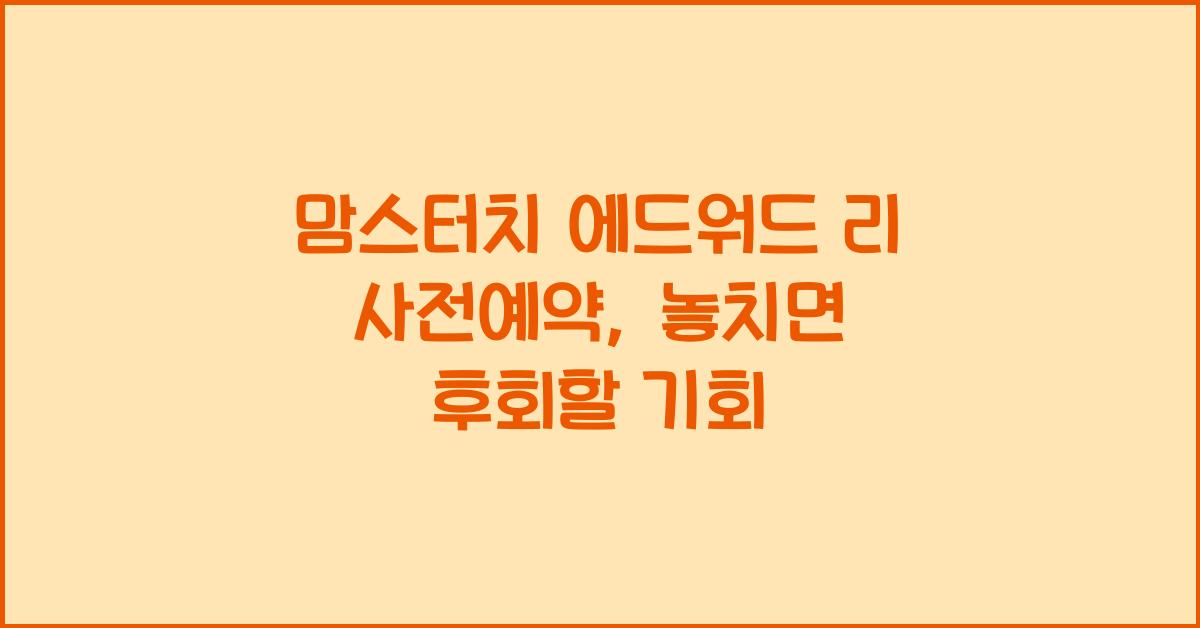 맘스터치 에드워드 리 사전예약