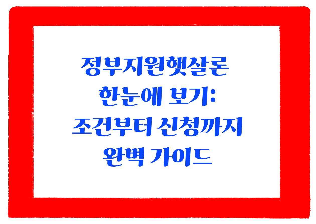 정부지원햇살론의 주제를 확대표시한 이미지 입니다