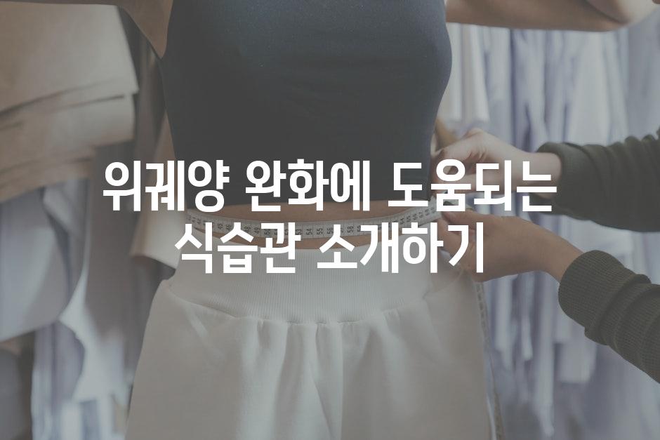 위궤양 완화에 도움되는 식습관 소개하기