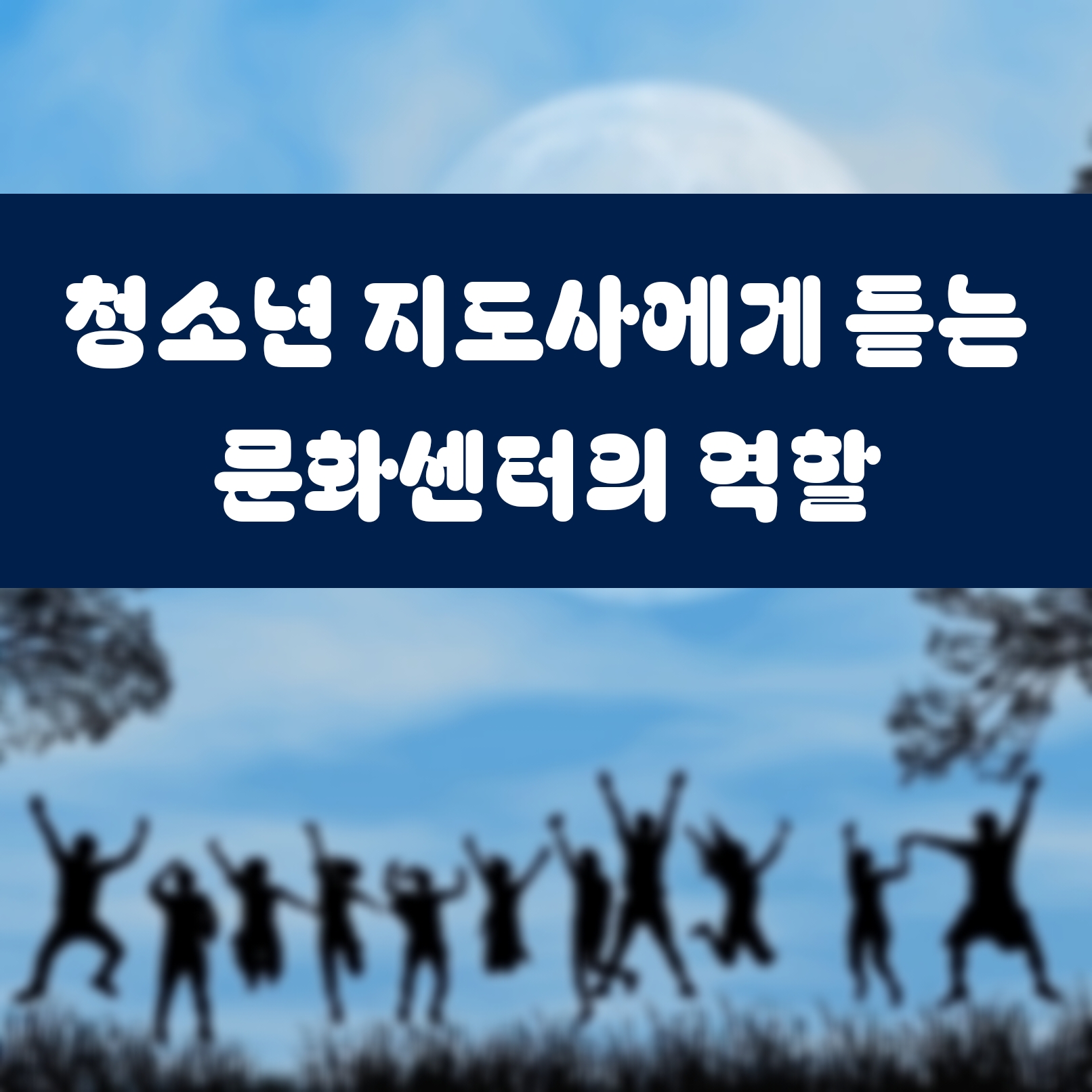 청소년 지도사에게 듣는 문화센터의 역할