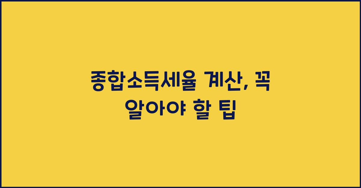 종합소득세율 계산