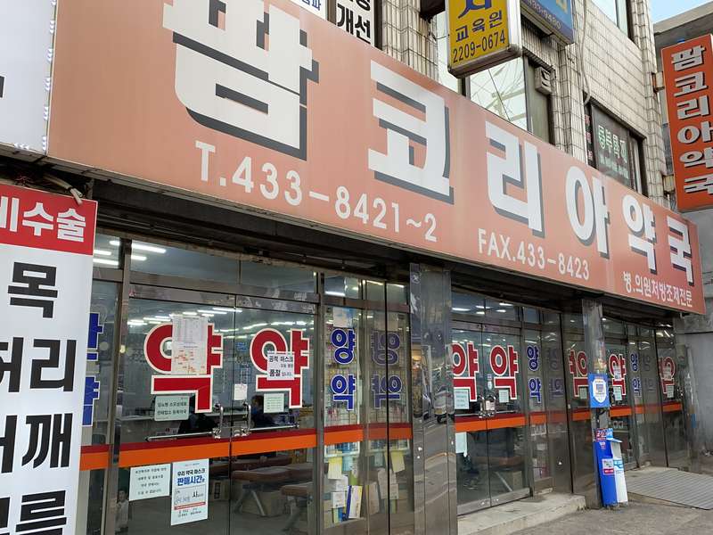 1. 팜코리아약국 소개