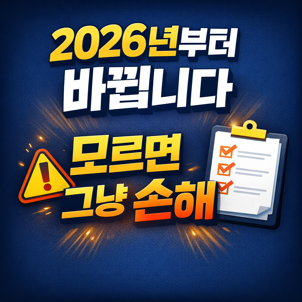📌 2026년부터 바뀌는 정부지원금 총정리|모르면 그냥 손해봅니다
2026정부지원금,정부지원금변경,2026복지정책,청년지원금,부모급여2026,연말정부혜택,정부지원금총정리,2026달라지는제도,서민지원금,복지정책정리