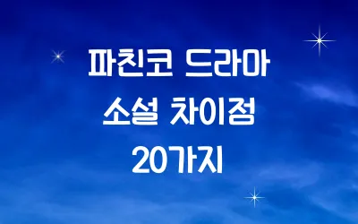 파친코 드라마 소설 차이점