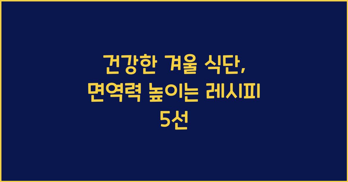 건강한 겨울 식단