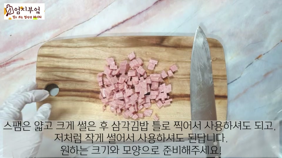 스팸을 잘게 써는 장면