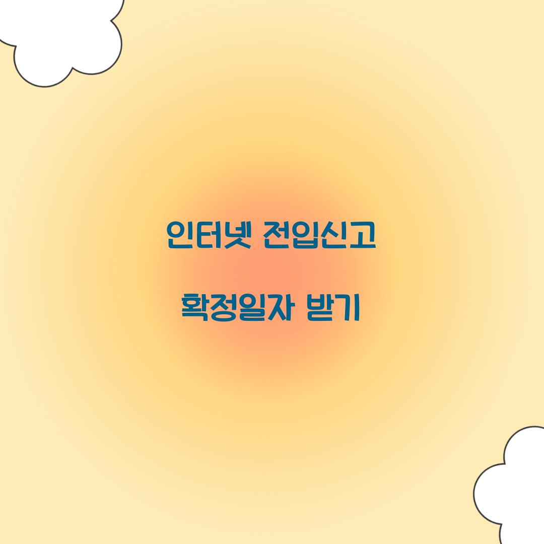 인터넷 전입신고