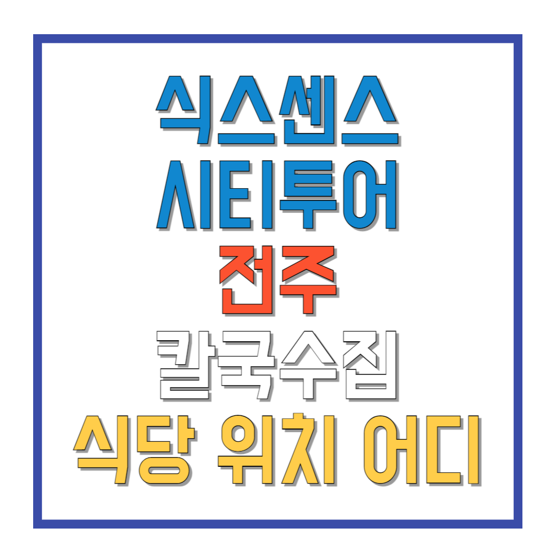 식스센스-시티투어-전주-칼국수집-식당-위치-어디